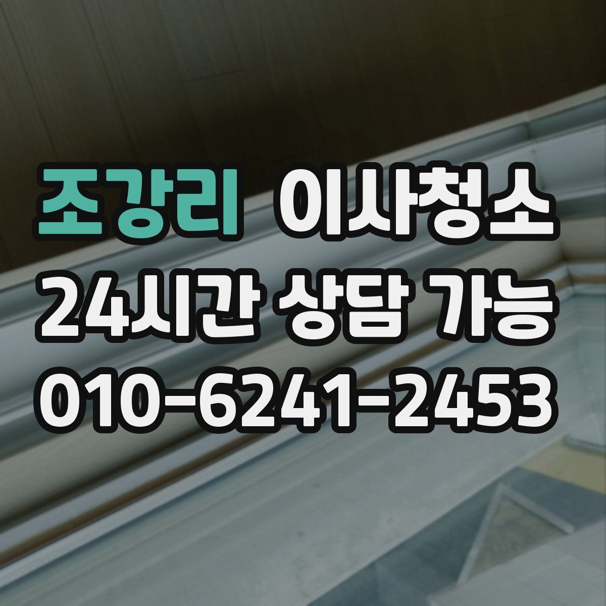 조강리 원룸청소