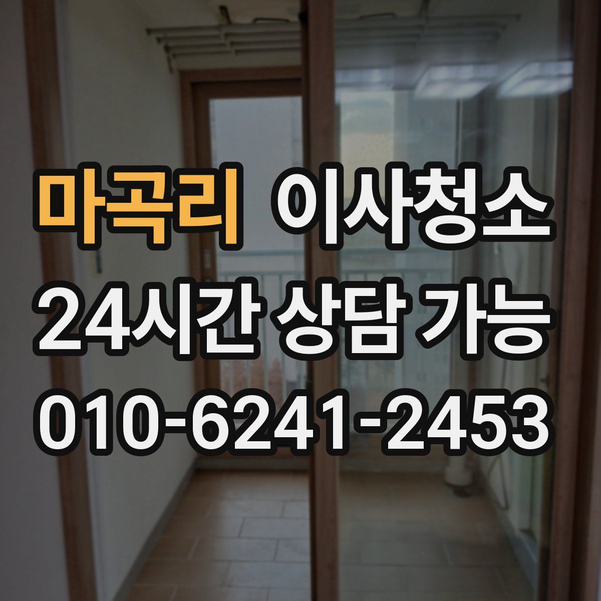 마곡리 원룸청소