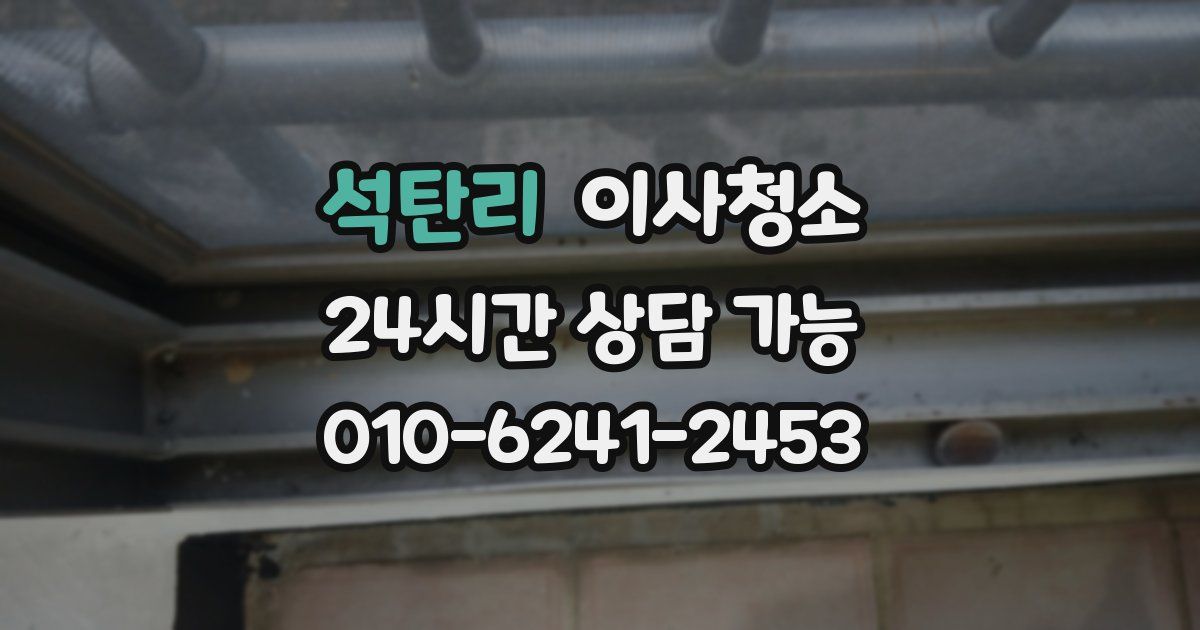 석탄리 입주청소