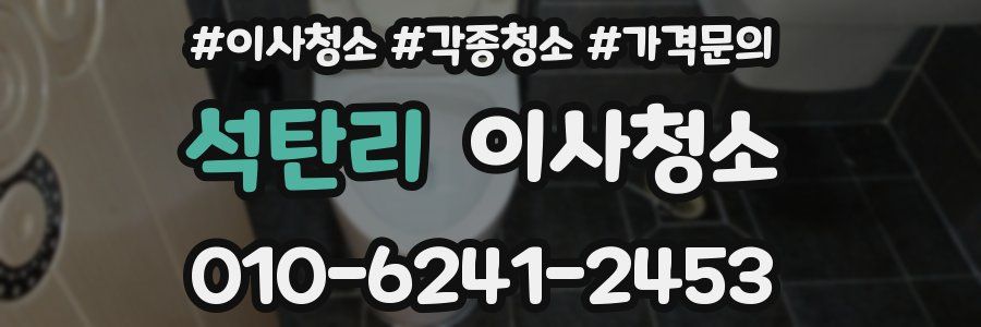 석탄리 이사청소