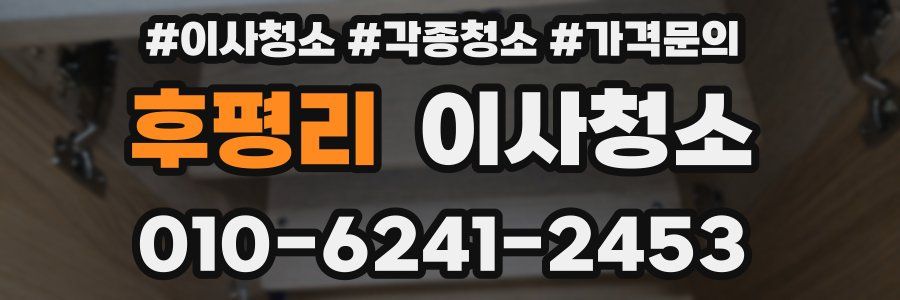 후평리 이사청소