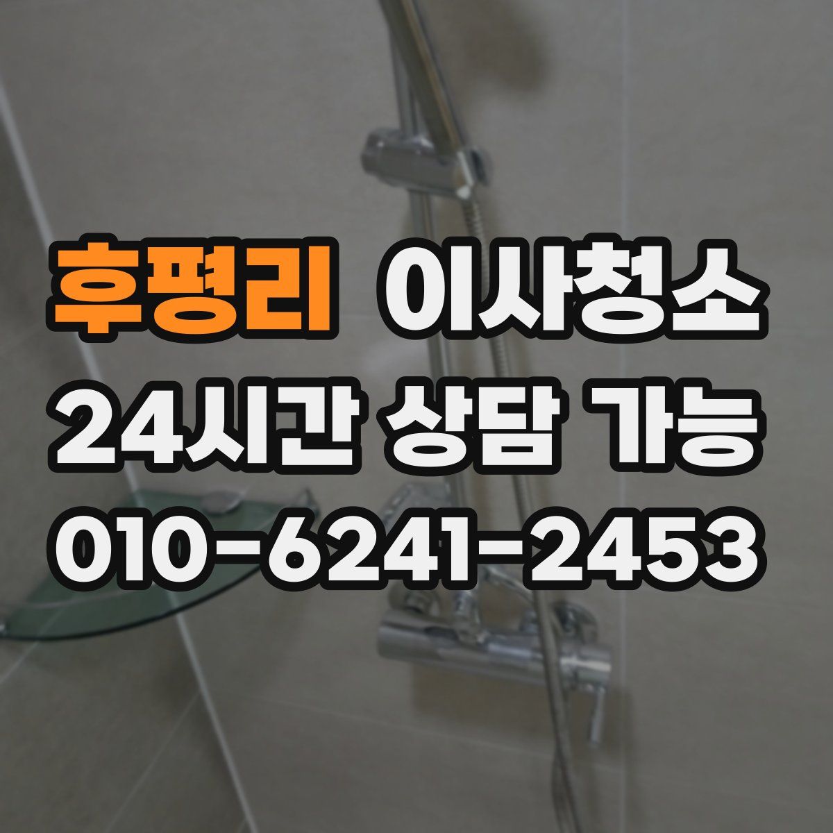 후평리 원룸청소