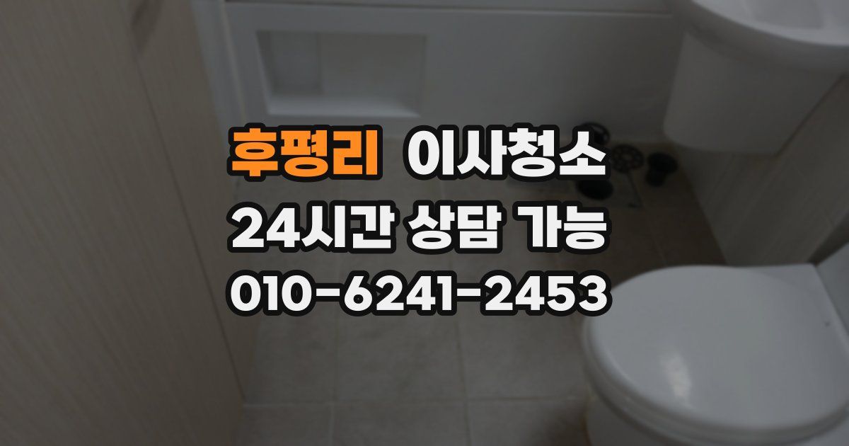 후평리 입주청소