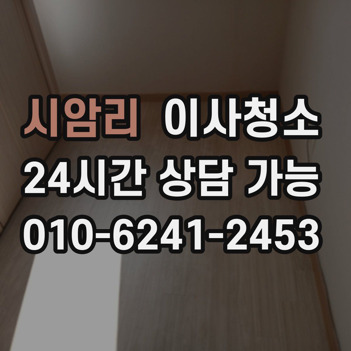 시암리 원룸청소