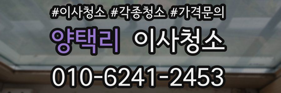 양택리 이사청소