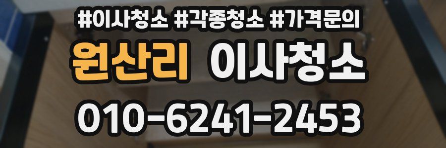 원산리 이사청소