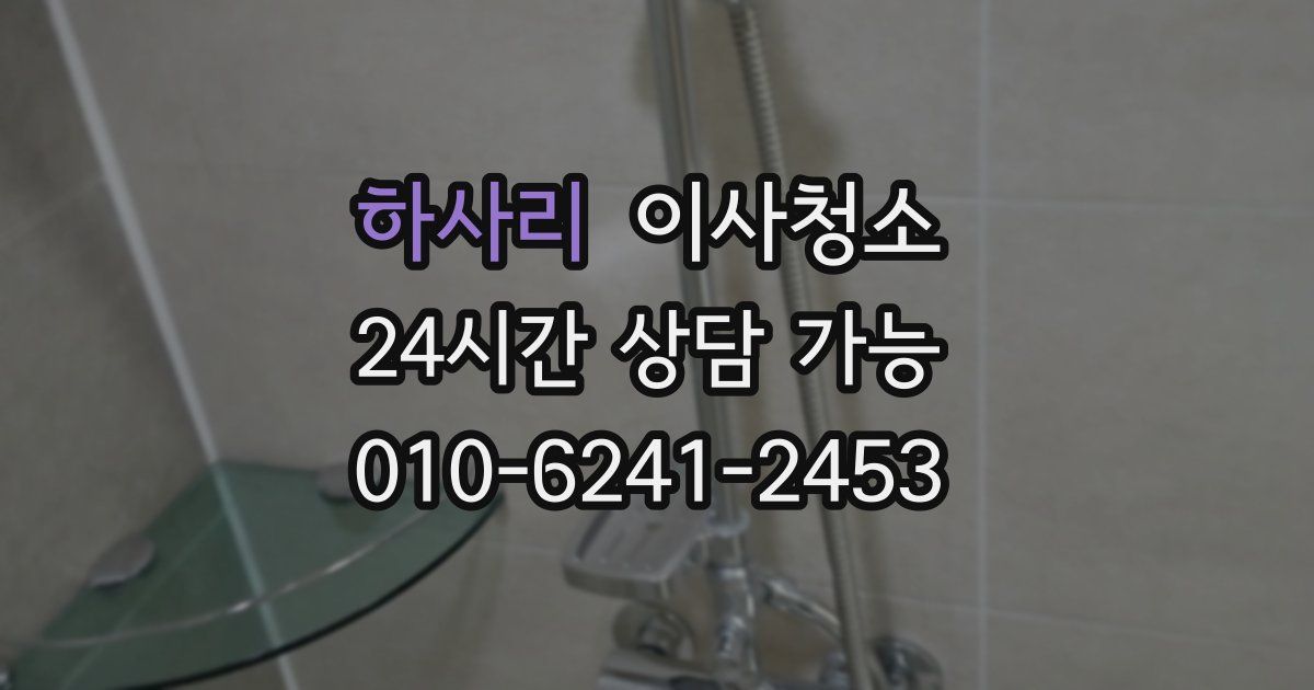 하사리 입주청소