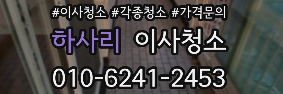 하사리 이사청소