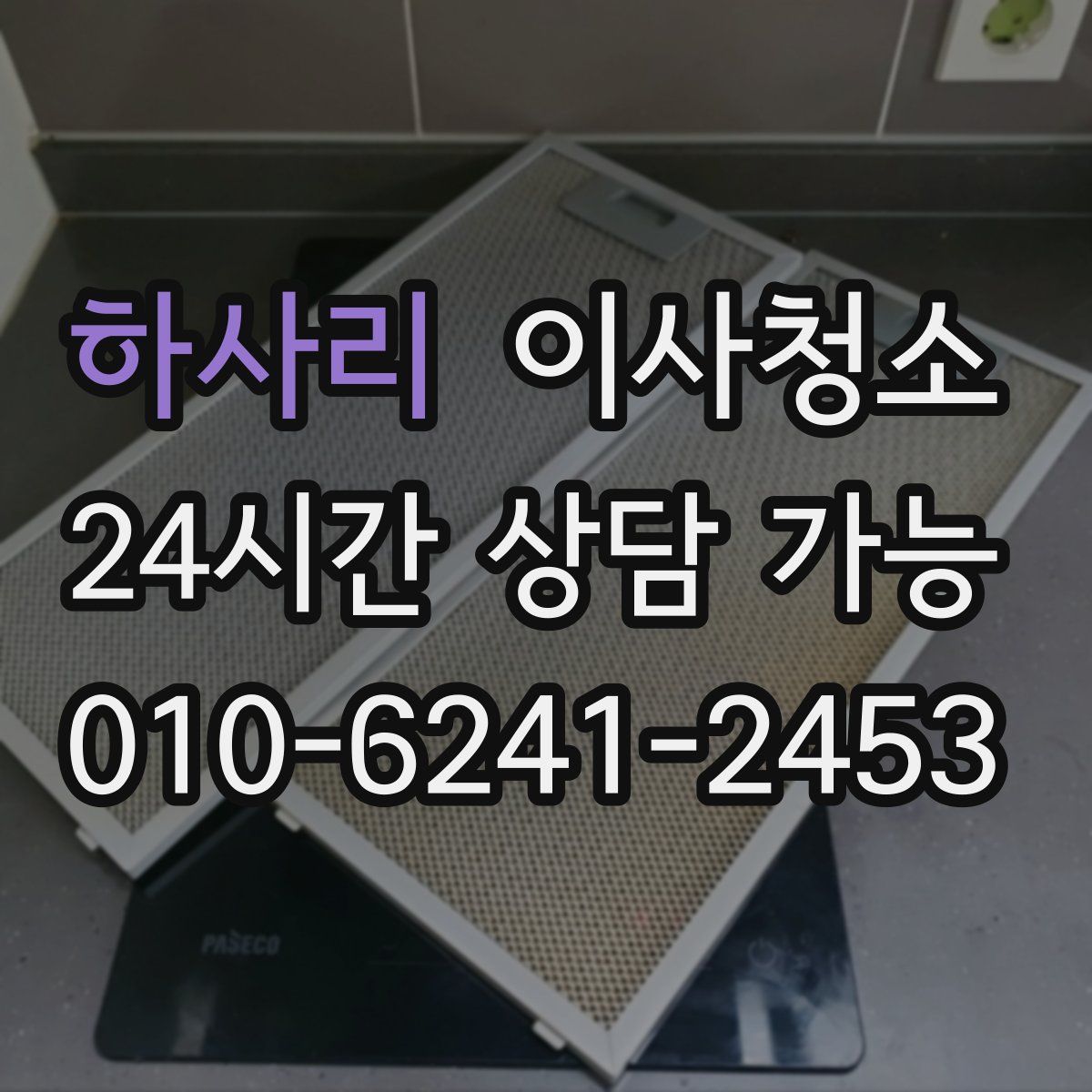 하사리 원룸청소