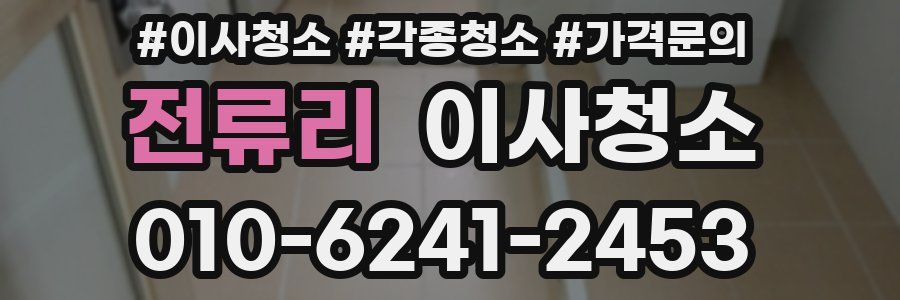 전류리 이사청소