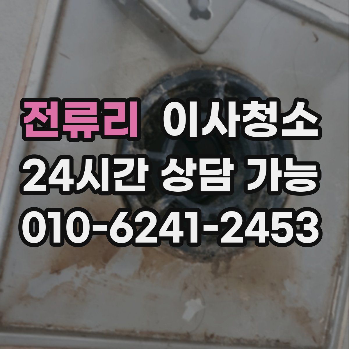 전류리 원룸청소