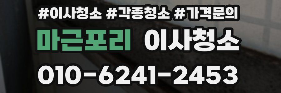 마근포리 이사청소