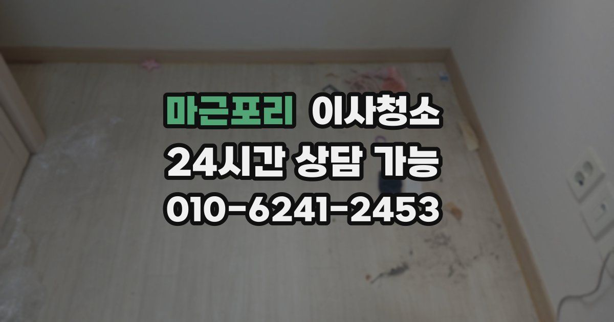 마근포리 입주청소