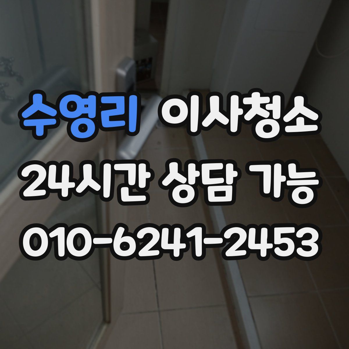 수영리 원룸청소