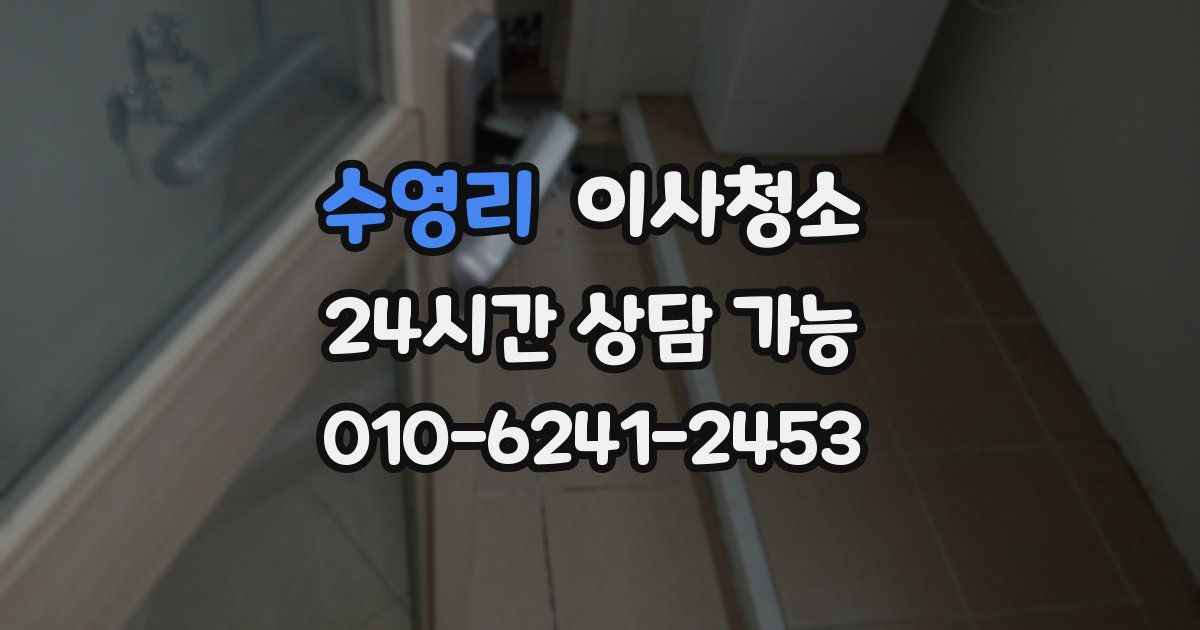 수영리 입주청소