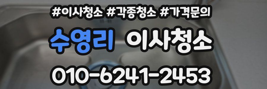 수영리 이사청소