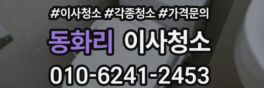 동화리 이사청소