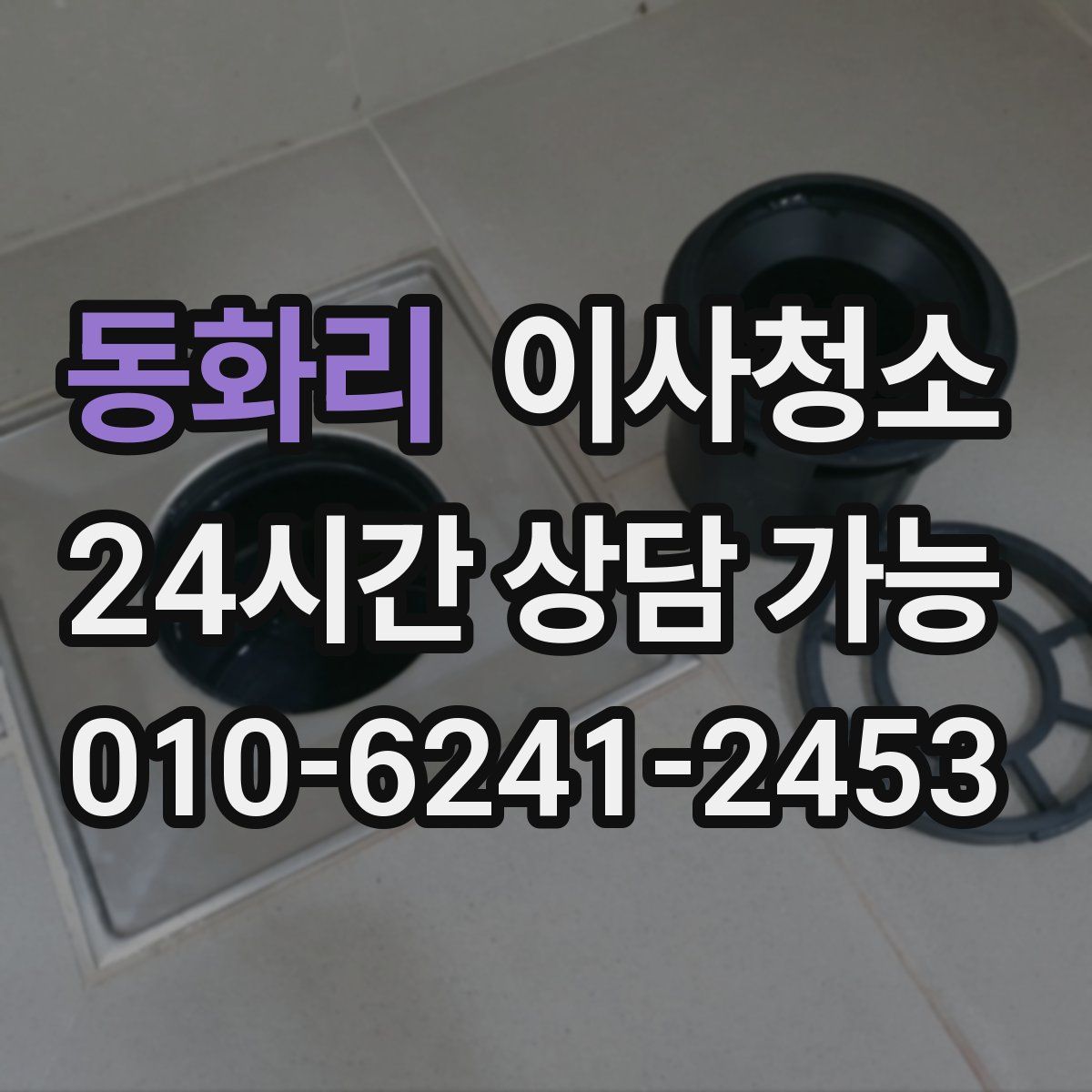 동화리 원룸청소