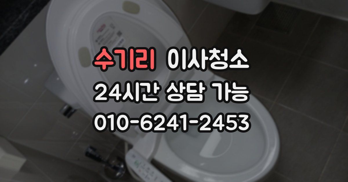 수기리 입주청소