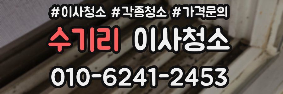 수기리 이사청소
