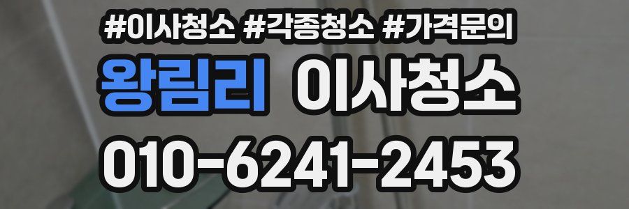 왕림리 이사청소