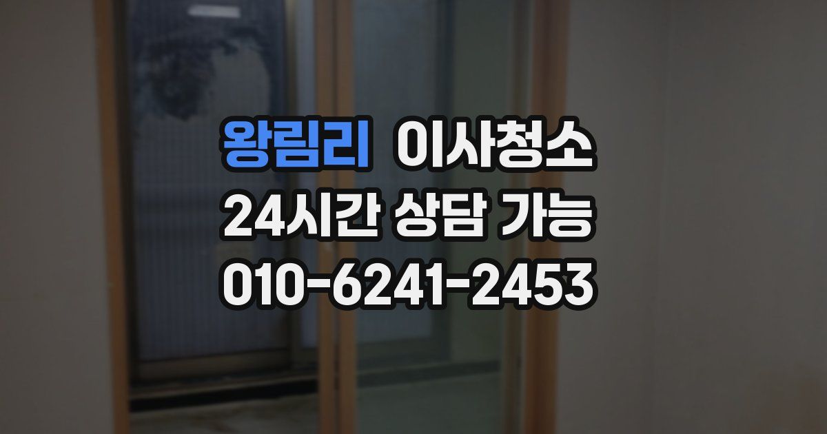 왕림리 입주청소