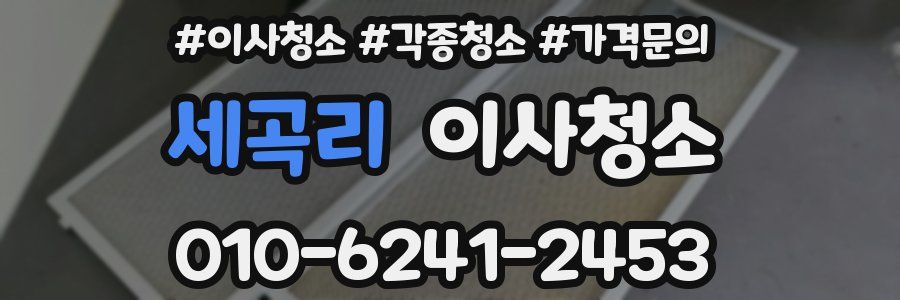 세곡리 이사청소