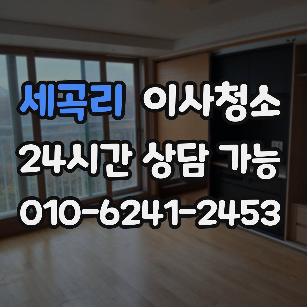 세곡리 원룸청소