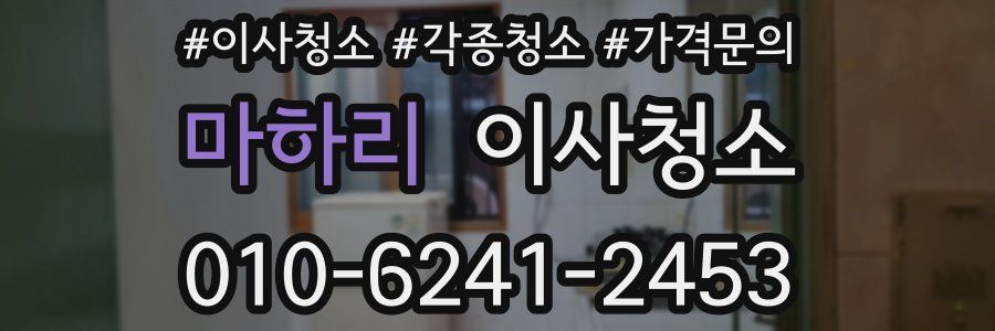 마하리 이사청소