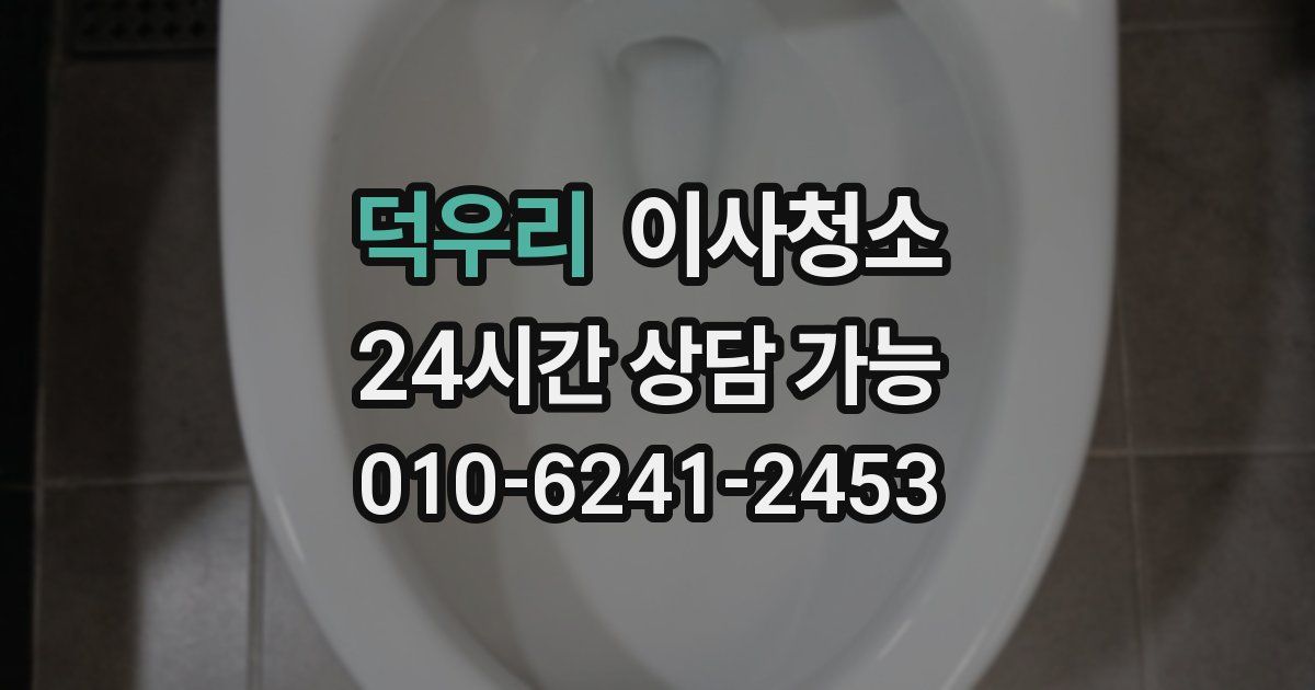 덕우리 입주청소