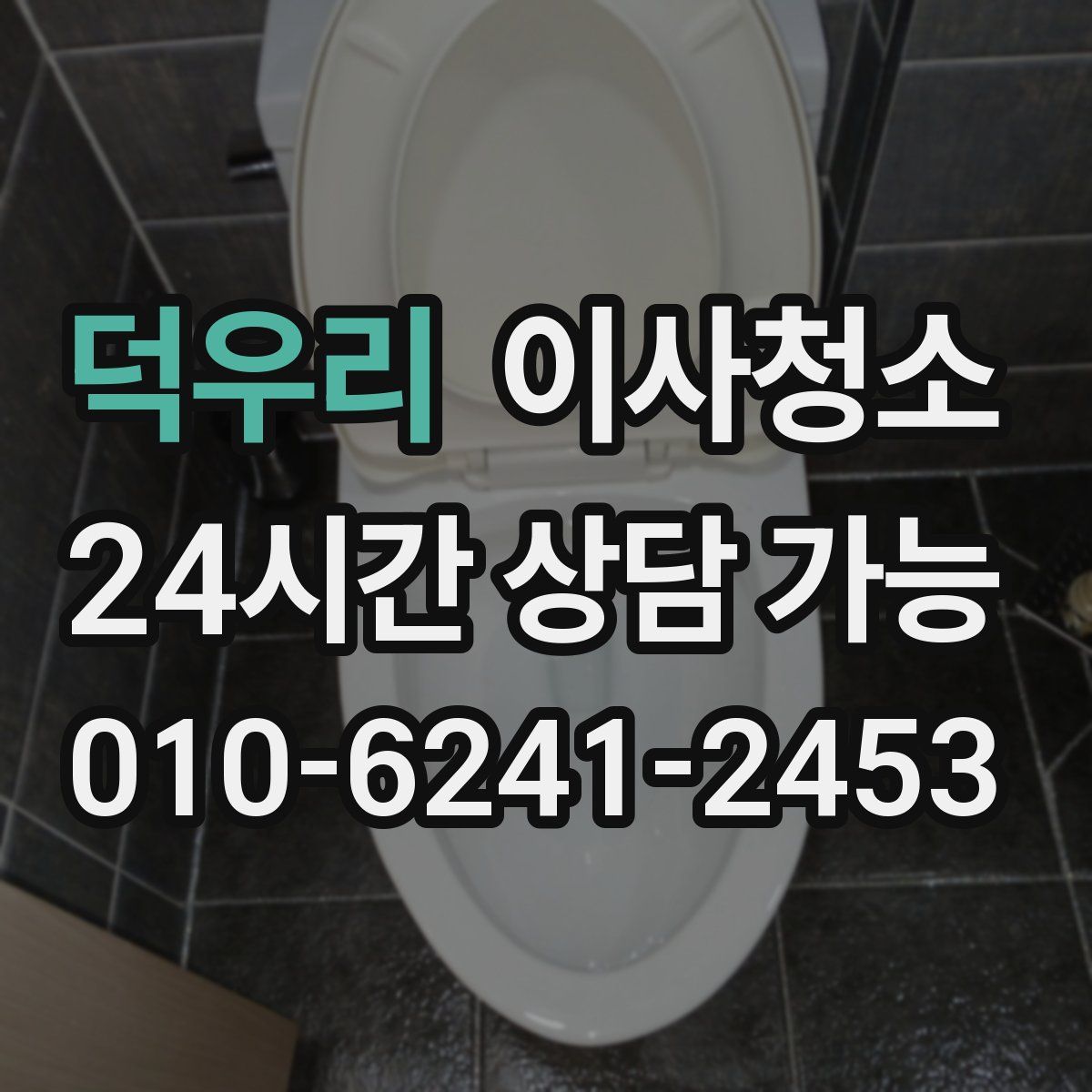 덕우리 원룸청소