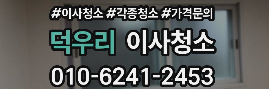 덕우리 이사청소