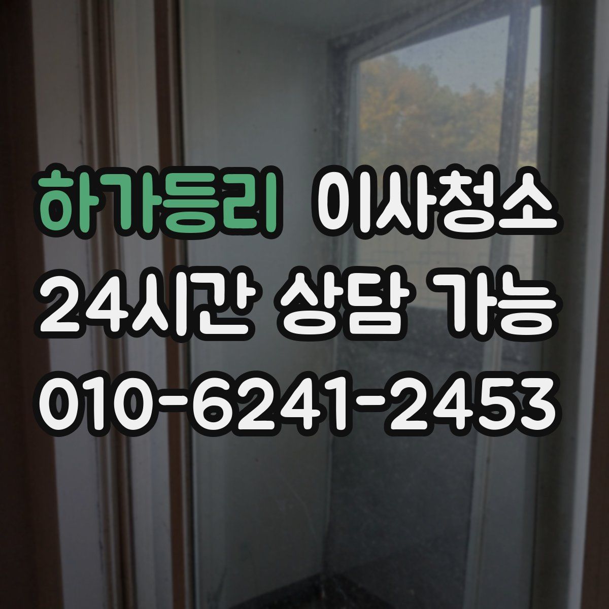 하가등리 원룸청소