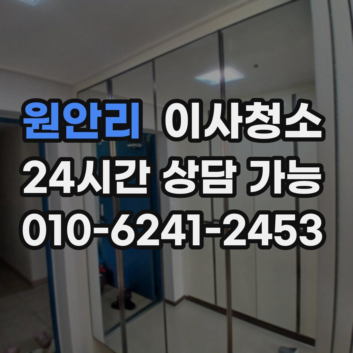 원안리 원룸청소