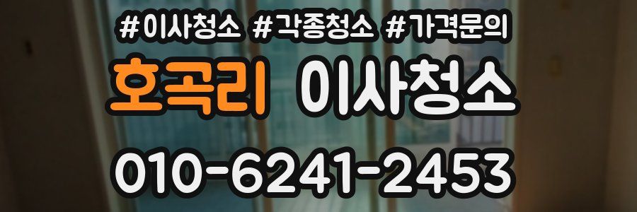 호곡리 이사청소