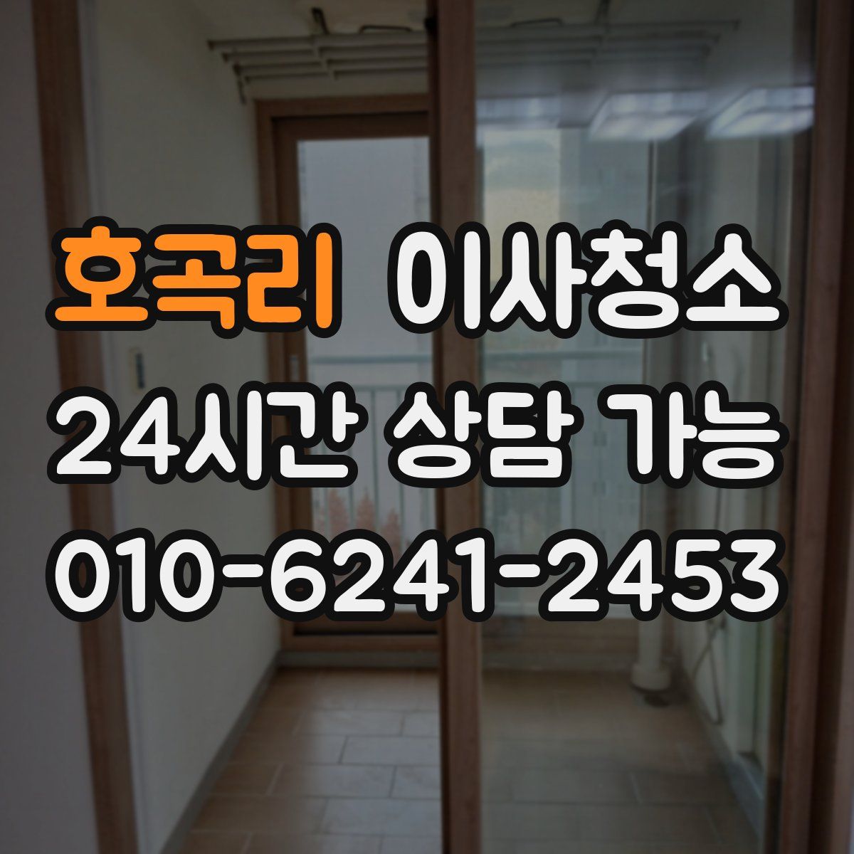 호곡리 원룸청소