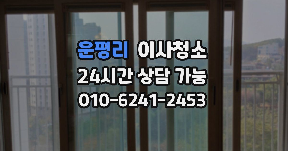 운평리 입주청소