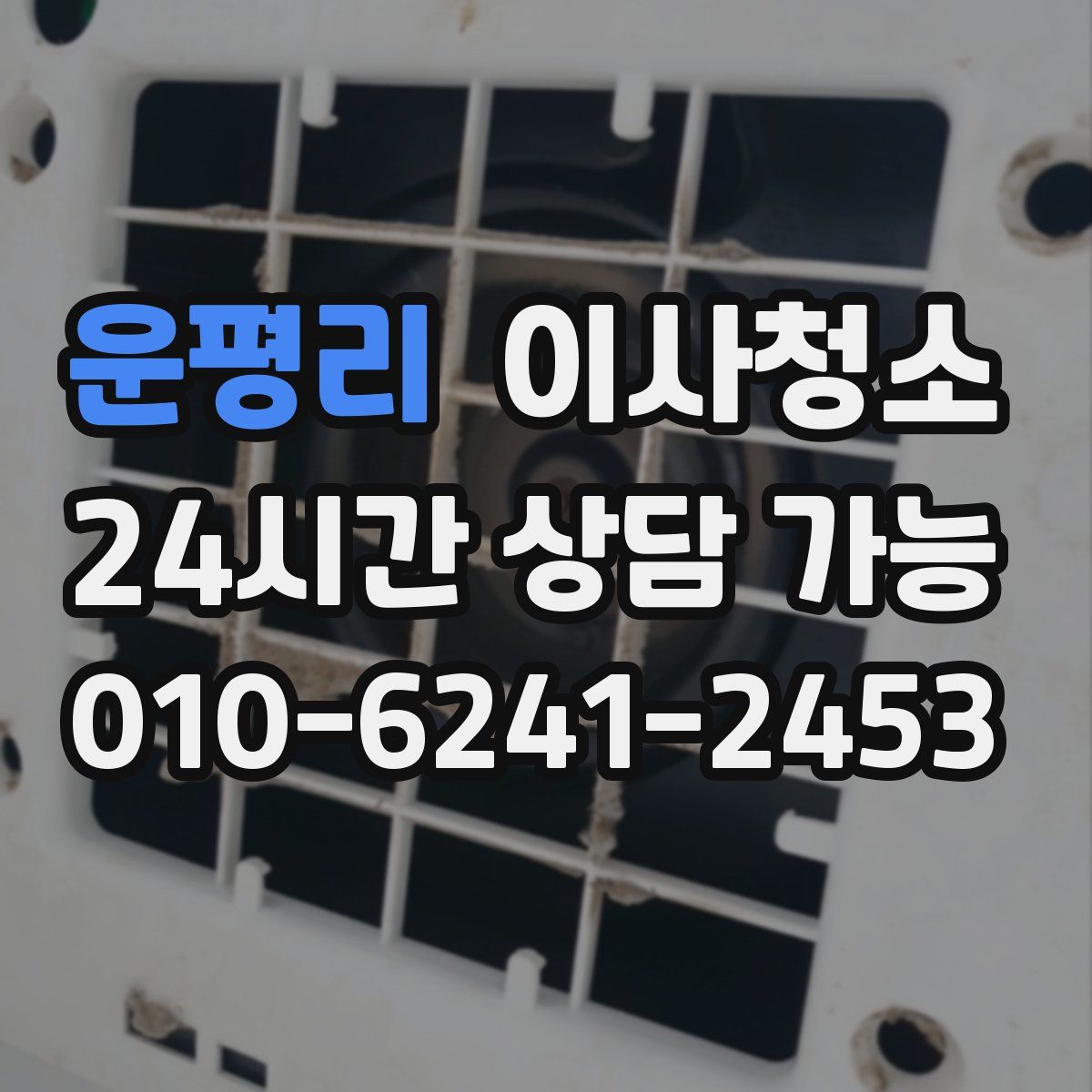 운평리 원룸청소