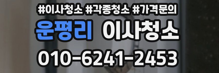 운평리 이사청소