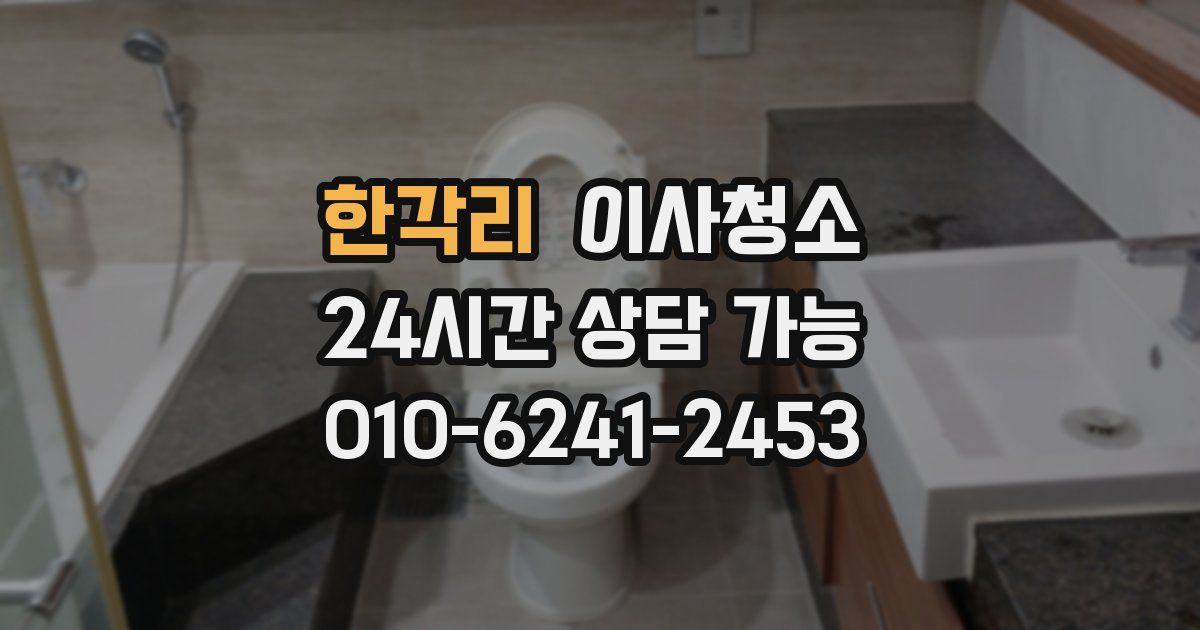 한각리 입주청소