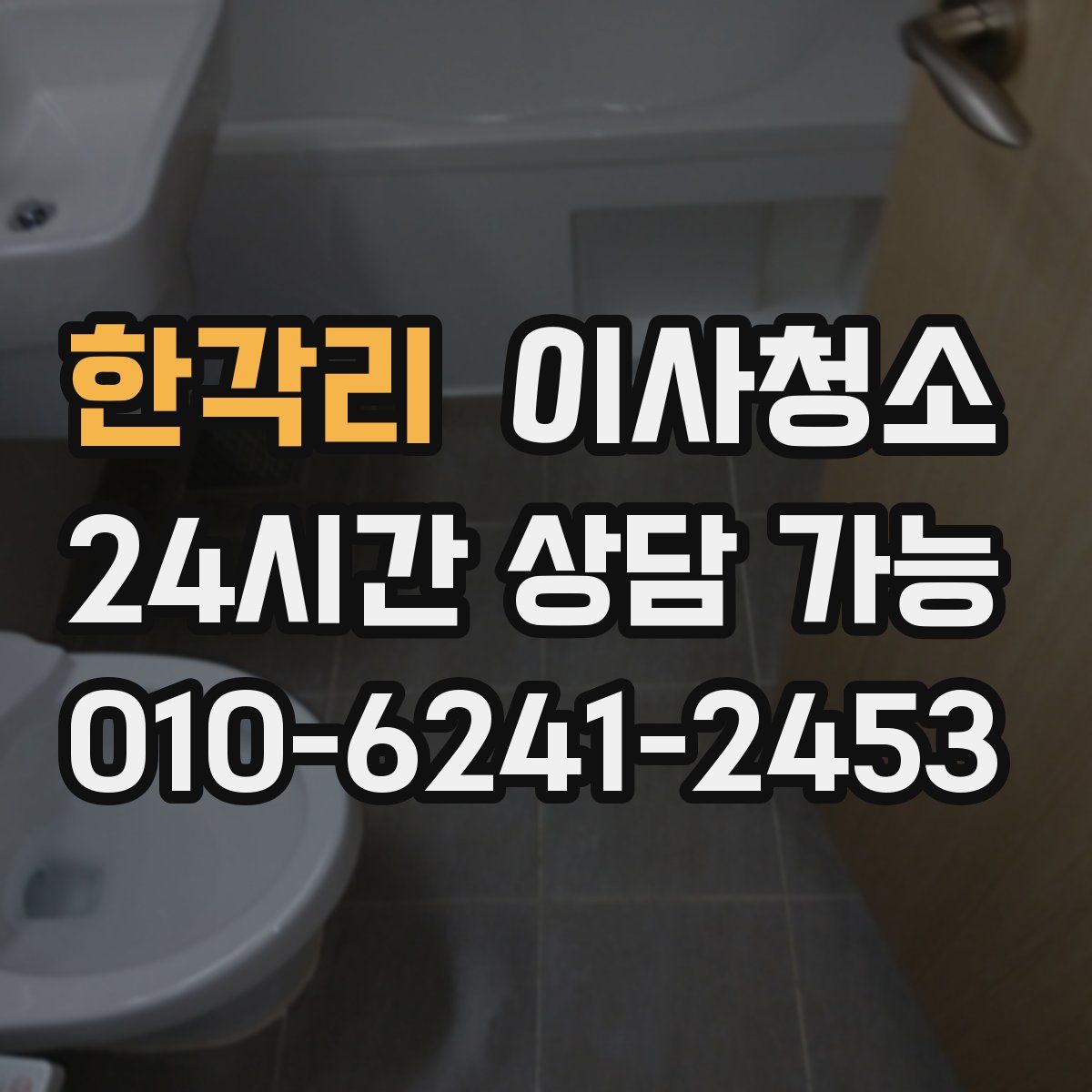 한각리 원룸청소