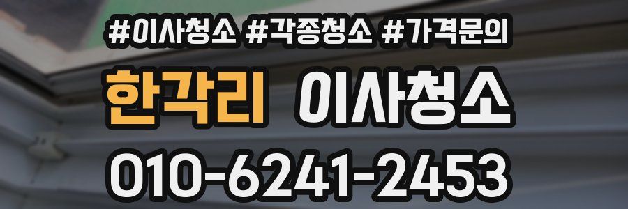 한각리 이사청소