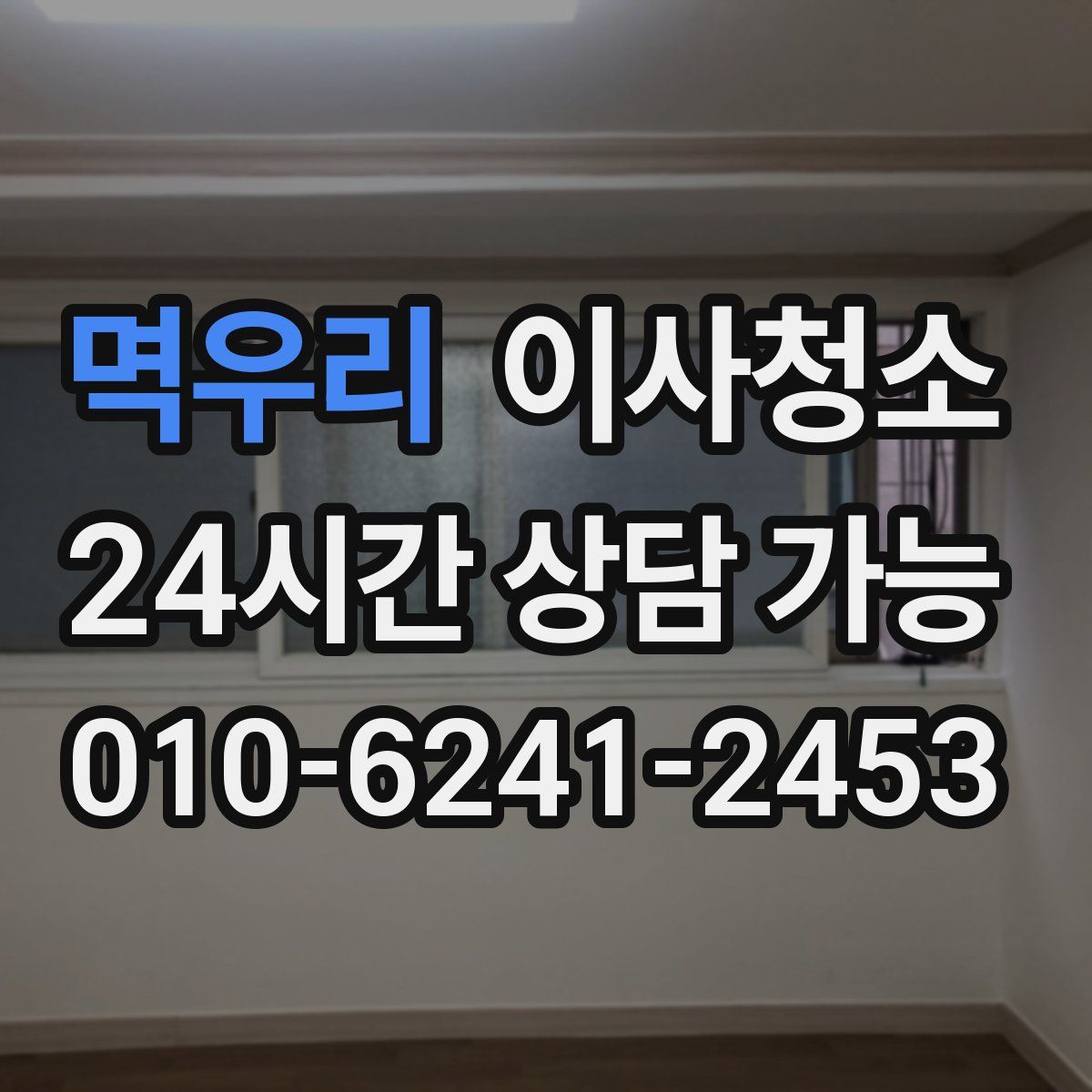 멱우리 원룸청소