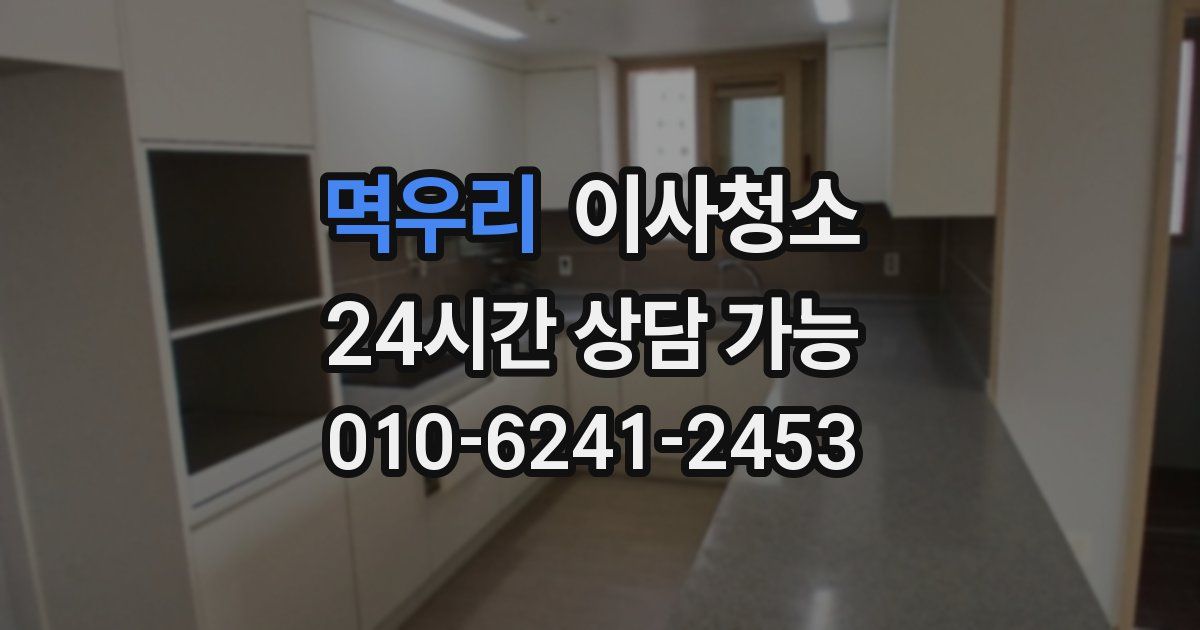 멱우리 입주청소