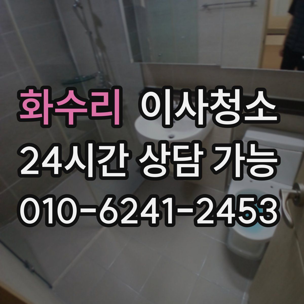 화수리 원룸청소