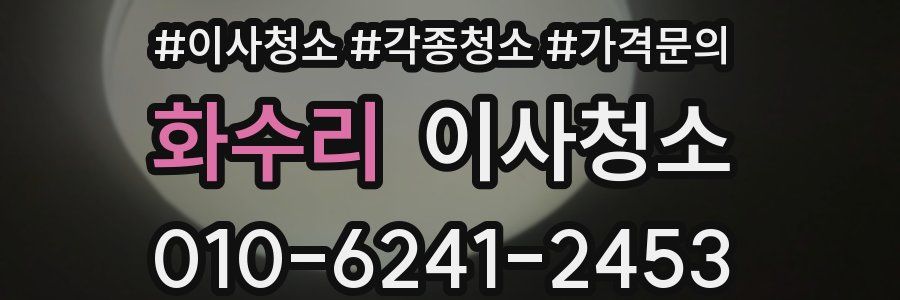 화수리 이사청소