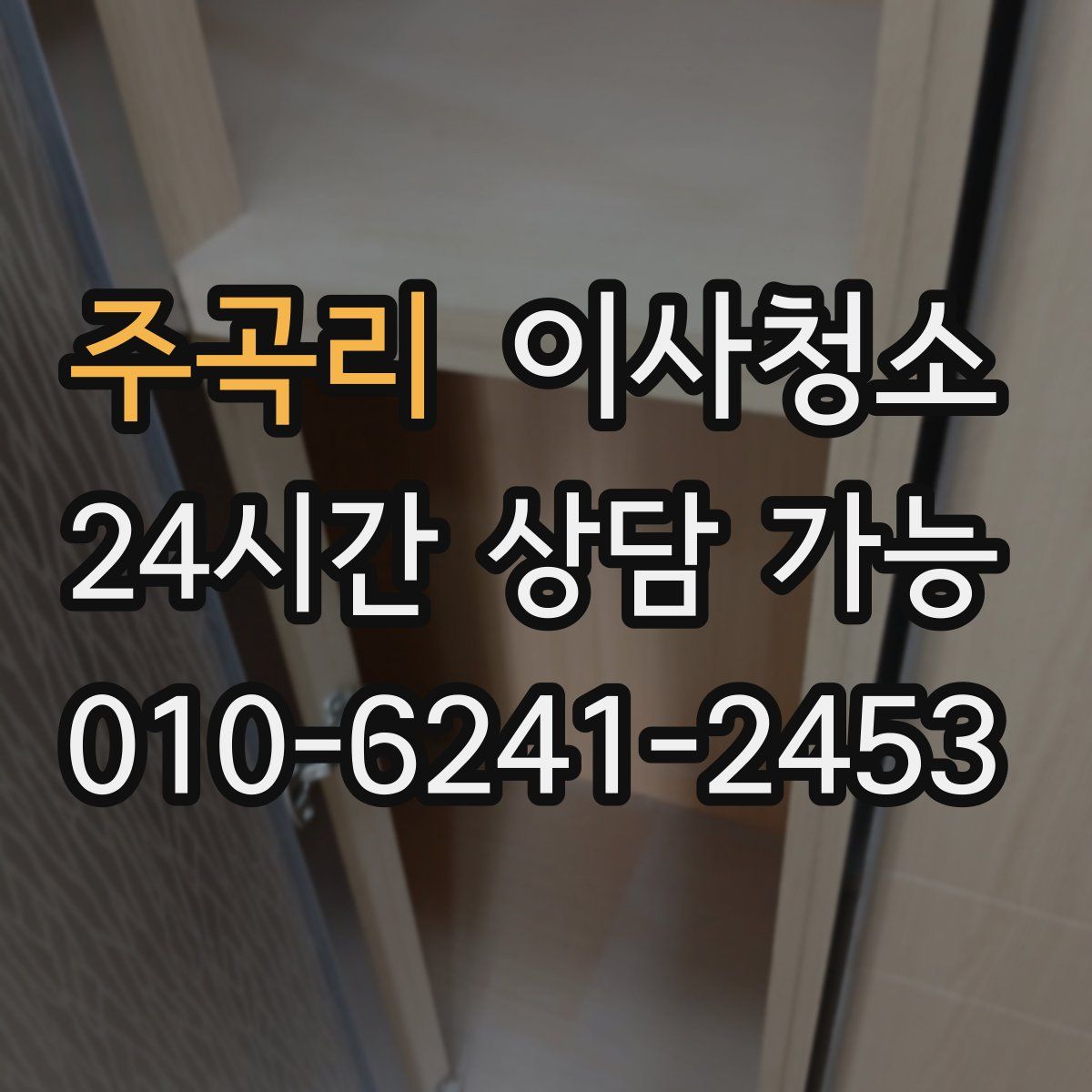 주곡리 원룸청소