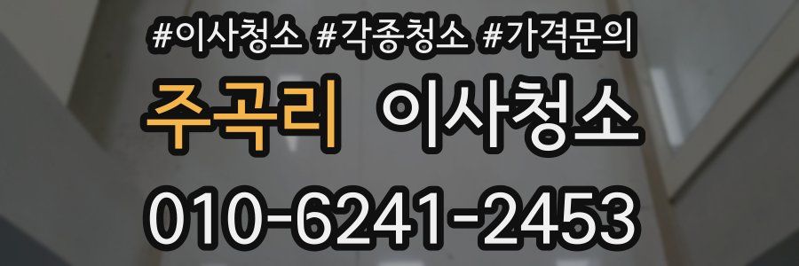 주곡리 이사청소