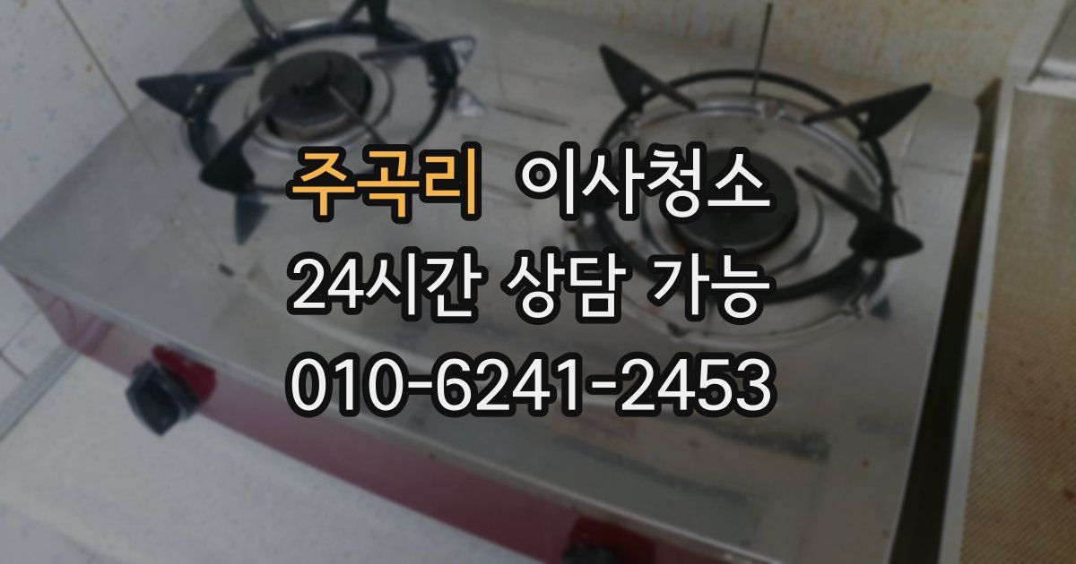 주곡리 입주청소