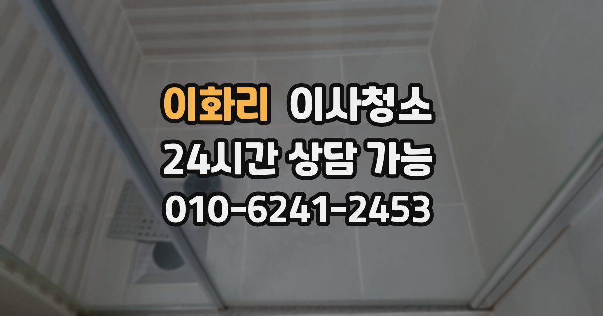 이화리 입주청소